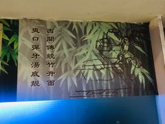 -竹园竹升面(西关总店)