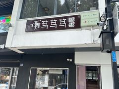 -笃笃笃糖粥(十全街店)