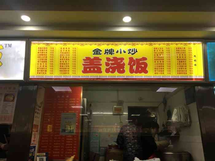 金牌小炒盖浇饭胭脂路美食城店