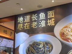 -老淮城·长鱼面(河下古镇店)