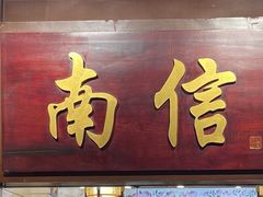-南信牛奶甜品专家