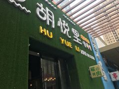 门面-胡悦里韩式烤肉(芝罘万达广场店)