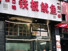 门面-十里铺铁板鱿鱼