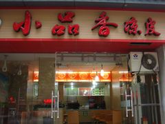 门面-焦记老潼关肉夹馍(东五路店)