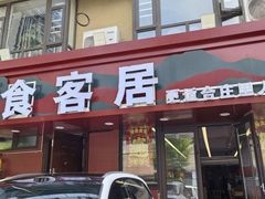 -食客居(缔景店)