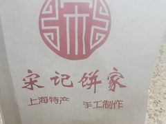 -宋记饼家(石门二路店)