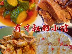 -有才叔的小馆(招商依云曲江店)