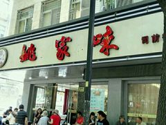 -王记姚家味·地道苏帮菜(凤凰街店)