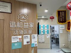 -谐和益家动物医院·免疫绝育·血液透析·宠保定点医院(高新伊藤分院)
