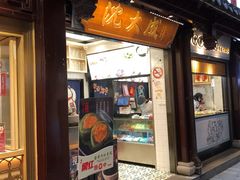门面-沈大成(城隍庙店)