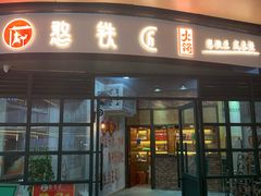 门面-憨铁匠老火锅(龙岗万科里店)