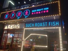 门面-匠子烤鱼(桫椤湾店)