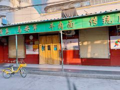 -清真·马安军辣子牛肉面