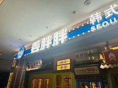 -姜胖胖无限自助烤肉(罗湖宝能店)