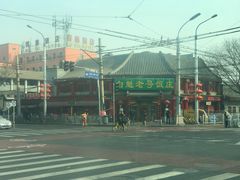 -白魁老号饭庄(交道口店)