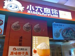 -小六鱼你.下饭酸菜鱼(益田假日广场店)