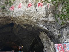 -本溪水洞