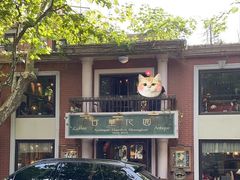 -古董花园(思南路42弄小区店)