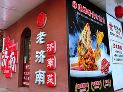 -老济南·地道济南菜(大明湖店)