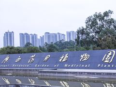 -广西壮族自治区药用植物园