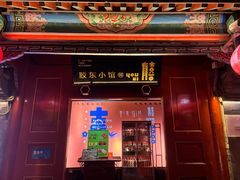 -有喜胶东小馆(太申祥和店)