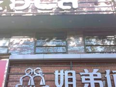 -姐弟俩土豆粉(丰乐路店)