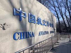 -中国航空博物馆