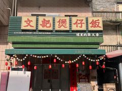 -文记煲仔饭