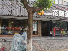 -花鲢鱼头火锅(春城东路店)