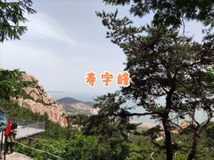 -崂山仰口游览区