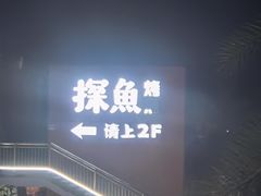 -探鱼·鲜青椒爽麻烤鱼(天河优托邦店)