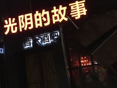 -光阴的故事音乐酒吧(1905店)