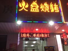 门面-醉川西火盆烧烤(恩施街总店)