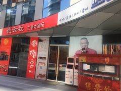 -德云社(三里屯店)