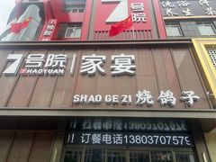 -7号院家宴.烧鸽子(门头沟店)