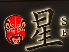 -星·South Beauty·俏江南(国贸店)