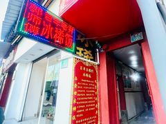 -郭师傅冰稀饭(人民路店)