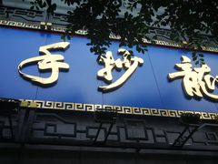 门面-龙抄手(春熙路总店)