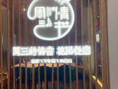 门面-周三的情书花园餐厅(江北店)