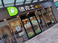门面-德克士精巧店(嘉定宝龙广场店)