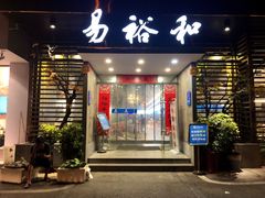 门面-易裕和·长沙米粉(竹塘西路店)