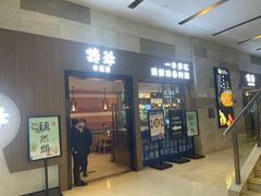 门面-诗爷牛尾汤(大坪英利店)