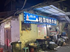 -桂萍特色牛筋牛杂(长堤街总店)