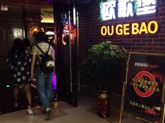 -欧歌堡KTV PARTY(东海店)