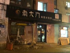 -南大门韩国米糕(公滨路店)