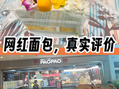 -PAOPAO Bakery&Café(港汇店)