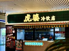 -虎婆冷饮店·海南特色炒冰(三亚湾店)