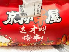 -京朋串屋·烧烤(望京西路总店)