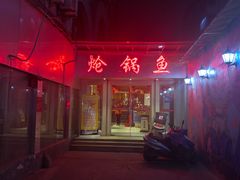 门面-万和源炝锅城·活鱼现炝(文艺北路店)