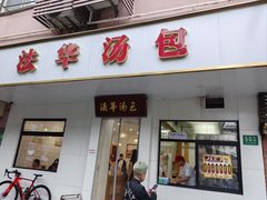 -法华汤包馆(法华镇路店)